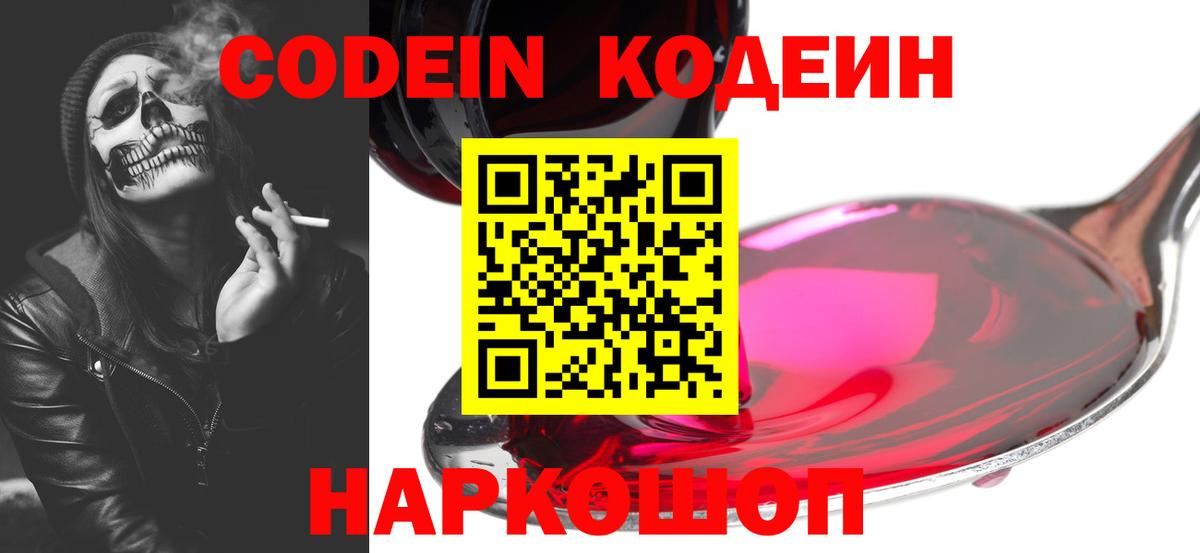 Новоалександровск  Кодеиновый сироп Lean Purple Drank  Вход с VPN 