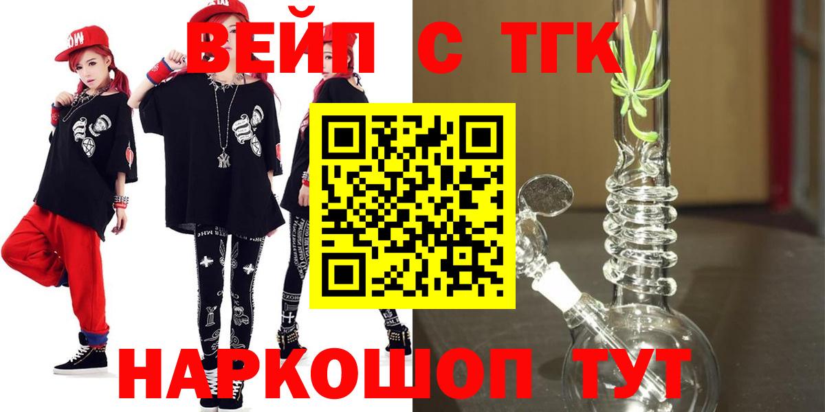ТГК вейп с тгк  Вход с VPN  Новоалександровск 